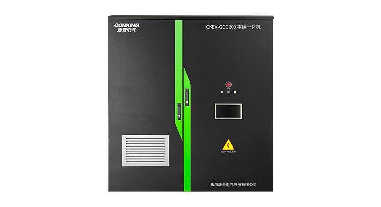 1780641713498702.jpg CKEV-GCC200零碳一体机.jpg